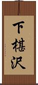 下椹沢 Scroll