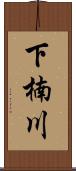 下楠川 Scroll