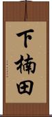 下楠田 Scroll