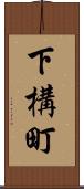 下構町 Scroll