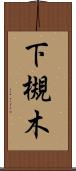 下槻木 Scroll