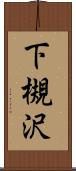 下槻沢 Scroll