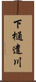 下樋遣川 Scroll