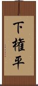 下権平 Scroll