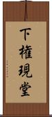 下権現堂 Scroll