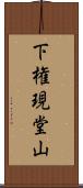 下権現堂山 Scroll