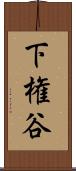 下権谷 Scroll
