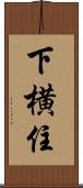 下横住 Scroll