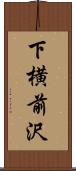 下横前沢 Scroll