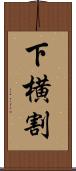 下横割 Scroll