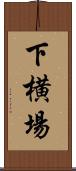 下横場 Scroll