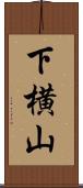 下横山 Scroll