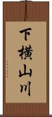 下横山川 Scroll