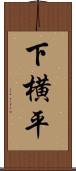 下横平 Scroll