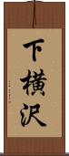 下横沢 Scroll