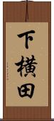 下横田 Scroll