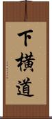 下横道 Scroll