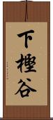 下樫谷 Scroll