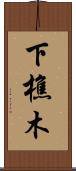 下樵木 Scroll