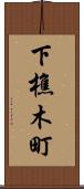 下樵木町 Scroll