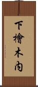 下檜木内 Scroll
