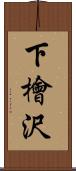 下檜沢 Scroll
