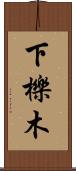 下櫟木 Scroll