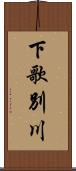 下歌別川 Scroll