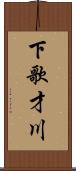 下歌才川 Scroll