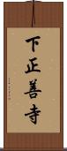 下正善寺 Scroll