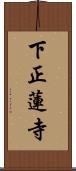 下正蓮寺 Scroll