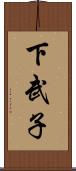 下武子 Scroll