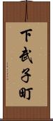 下武子町 Scroll