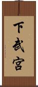 下武宮 Scroll