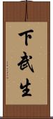 下武生 Scroll