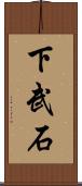 下武石 Scroll