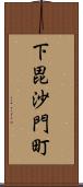 下毘沙門町 Scroll