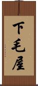 下毛屋 Scroll