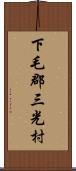 下毛郡三光村 Scroll