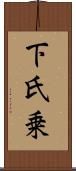 下氏乗 Scroll