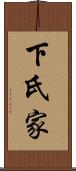 下氏家 Scroll