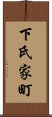 下氏家町 Scroll