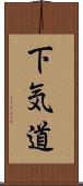 下気道 Scroll