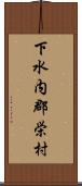 下水内郡栄村 Scroll