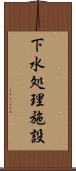 下水処理施設 Scroll