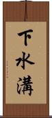 下水溝 Scroll