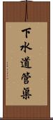 下水道管渠 Scroll