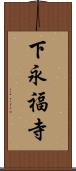 下永福寺 Scroll