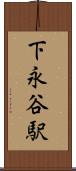下永谷駅 Scroll