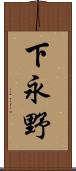 下永野 Scroll